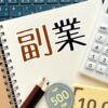 公務員ができる副業11選｜目的別の選び方や注意点を解説